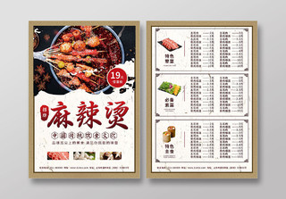 中国风招牌麻辣烫传统美食麻辣烫菜单价目表宣传单麻辣烫菜单宣传单